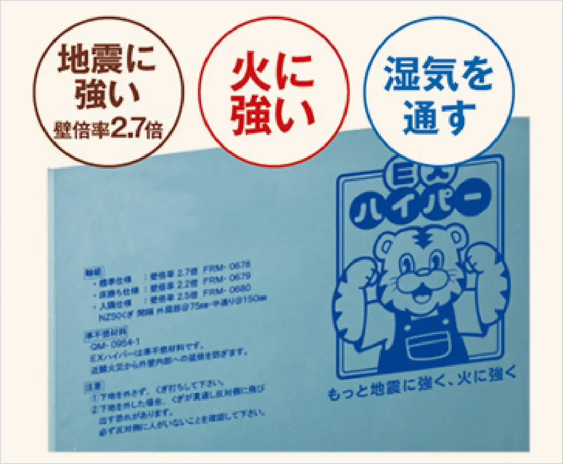 地震に強い壁倍率2.7倍 火に強い 湿気を通す