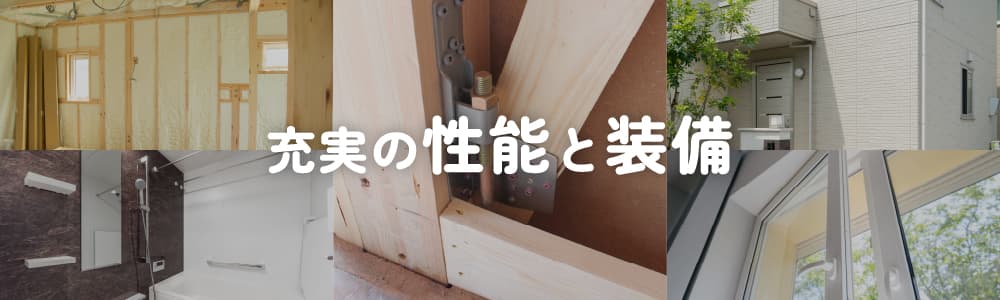 充実の性能と装備