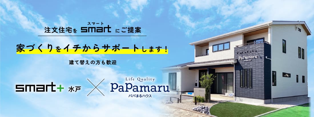 注文住宅をスマートにご提案 家づくりをイチからサポートします！ スマートプラス×パパまるハウス