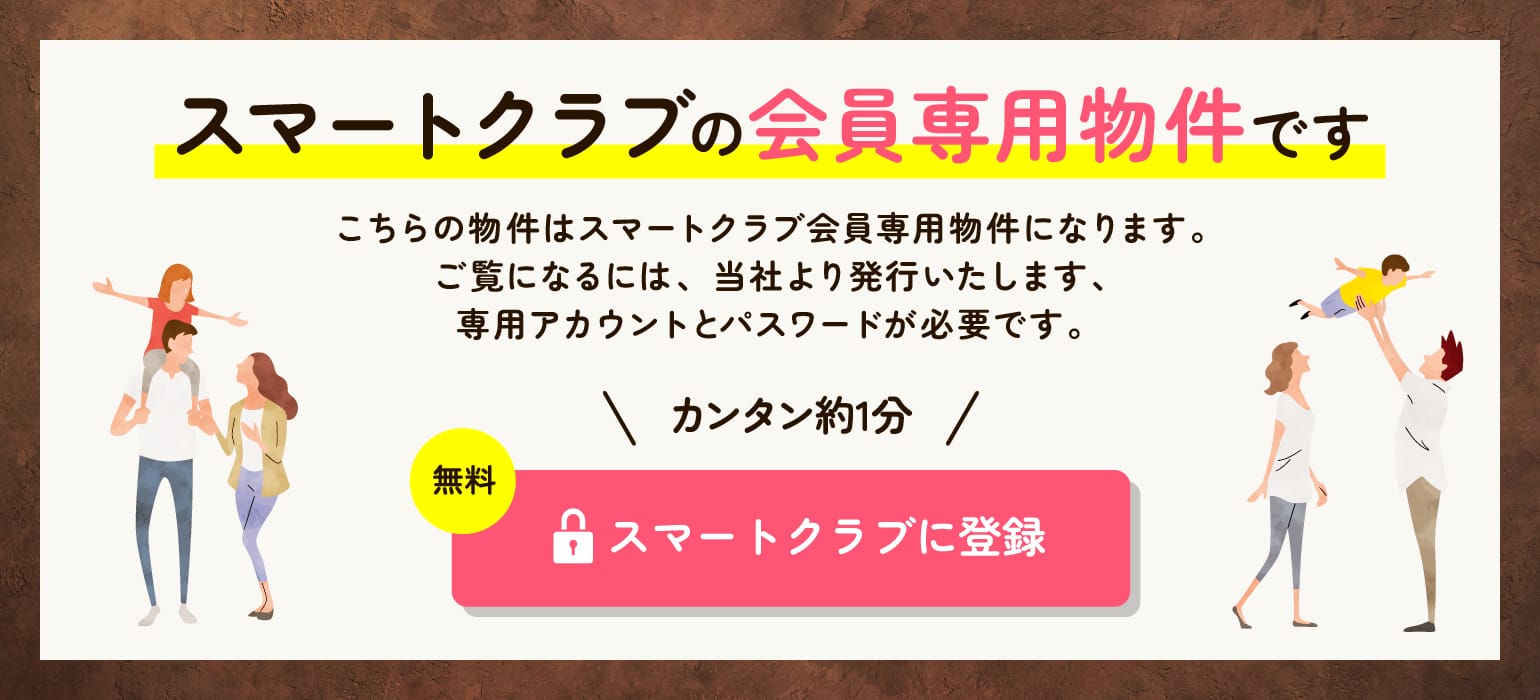 スマートクラブの会員専用物件です こちらの物件はスマートプラス会員専用物件になります。ご覧になるには、当社より発行いたします専用アカウントとパスワードが必要です。 カンタン約1分 無料会員登録はコチラ