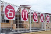 石川幼稚園
