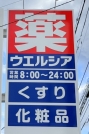 ウエルシア小美玉羽鳥店