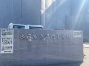 水戸市立酒門小学校