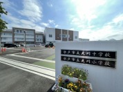 水戸市立見川小学校