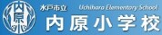 内原小学校