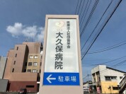大久保病院