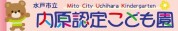 水戸内原認定こども園