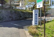 日立市立泉丘中学校