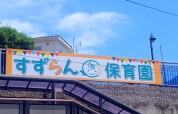 すずらん保育園