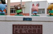 ともべ幼稚園