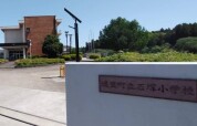 城里町立石塚小学校