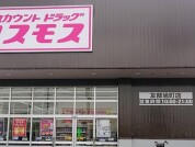 コスモス友部旭町店