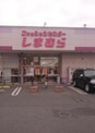 ファッションセンターしまむら姫子店