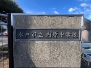 水戸市立内原中学校