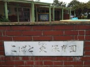 こばと東保育園