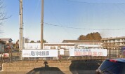 水戸市立見川幼稚園