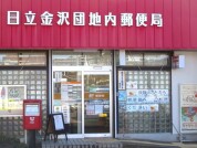 日立金沢団地内郵便局