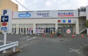 ウエルシア日立田尻２号