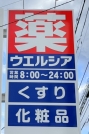 ウェルシアひたちなか佐和店