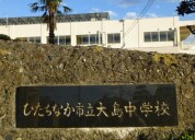 大島中学校