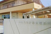 東石川保育所