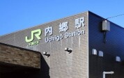 JR常磐線『内郷』駅