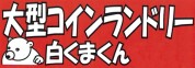 白くまくん四倉店