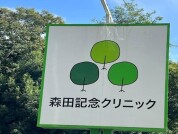 森田記念クリニック