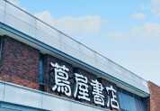 蔦屋書店ひたちなか