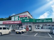 業務スーパー見川店