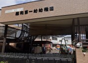 総和第一幼稚園