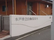 白梅保育所