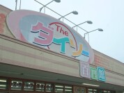 ダイソー日立大みか店