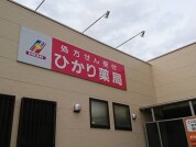ひかり保育園