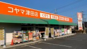 コヤマ津田店
