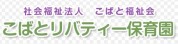 こばとリバティー保育園