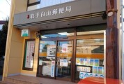取手白山郵便局