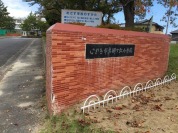 いわき市立郷ケ丘小学校