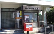 日立滑川郵便局