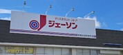 ジェーソン常陸太田宮本町店