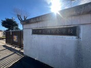 水戸市立内原小学校