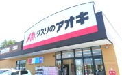 クスリのアオキ　土師店