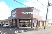 クスリのアオキ 都和店