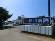 都和病院
