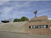 希望ヶ丘公園
