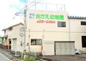 さかえ幼稚園