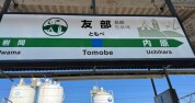 友部駅.
