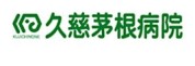 久慈茅根病院