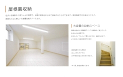 ～用途多彩な屋根裏収納～
・住まいを無駄なく使うプラスαの空間で、お家の荷物をまとめて収納可能！
・固定階段で行き来もラクラク！