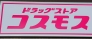 ドラッグストア